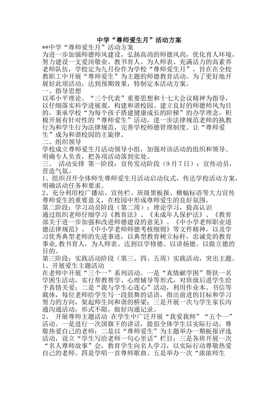 中学“尊师爱生月”活动方案_第1页
