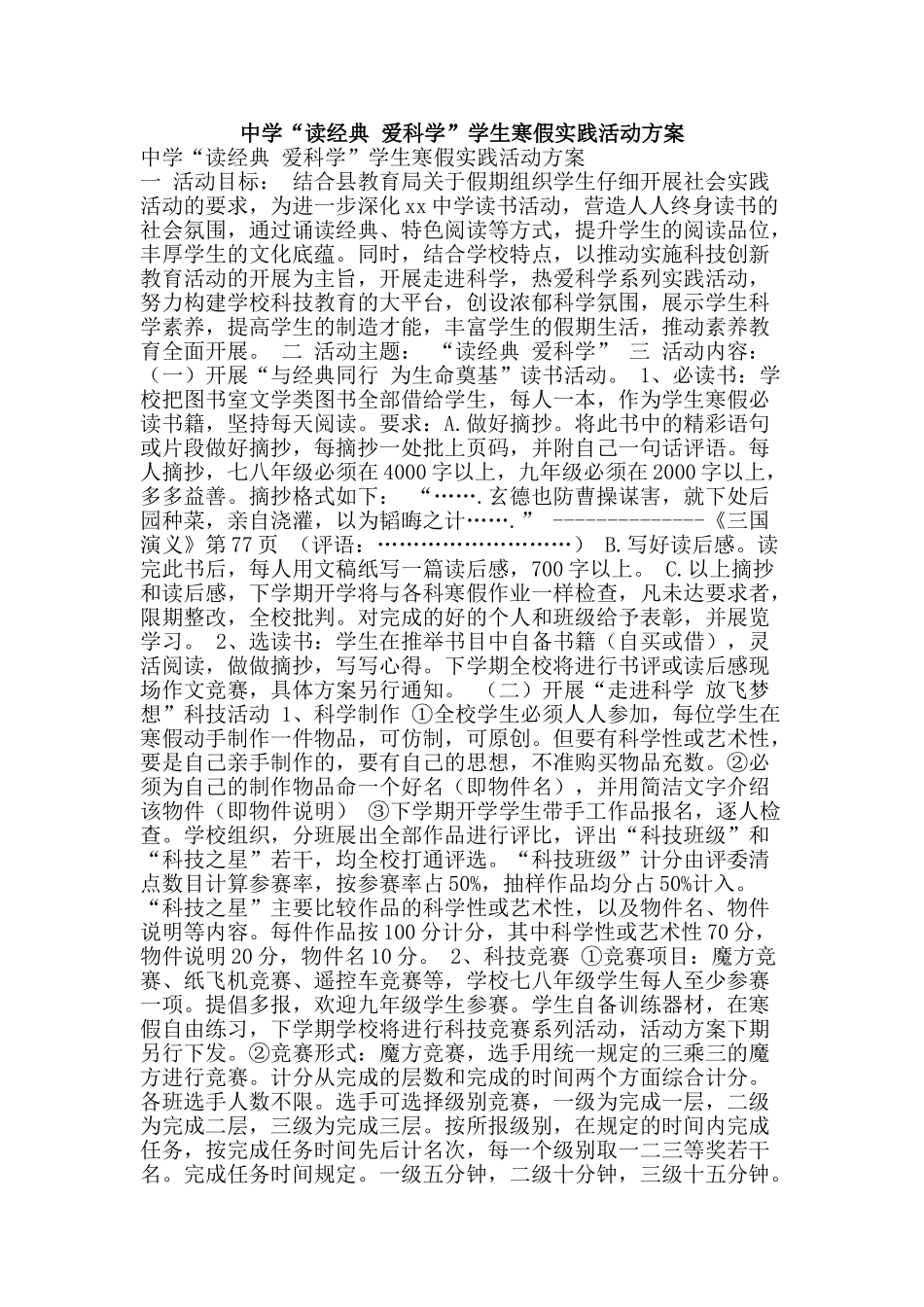 中学“读经典-爱科学”学生寒假实践活动方案_第1页