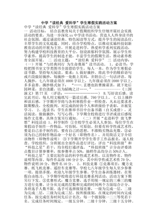 中学“读经典-爱科学”学生寒假实践活动方案