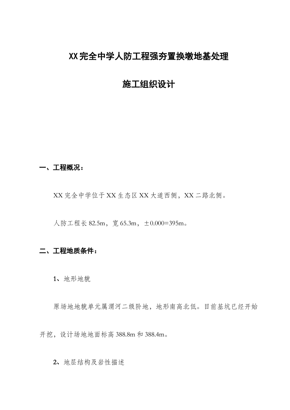 中学人防工程强夯置换灰土墩复合地基施工方案_第1页