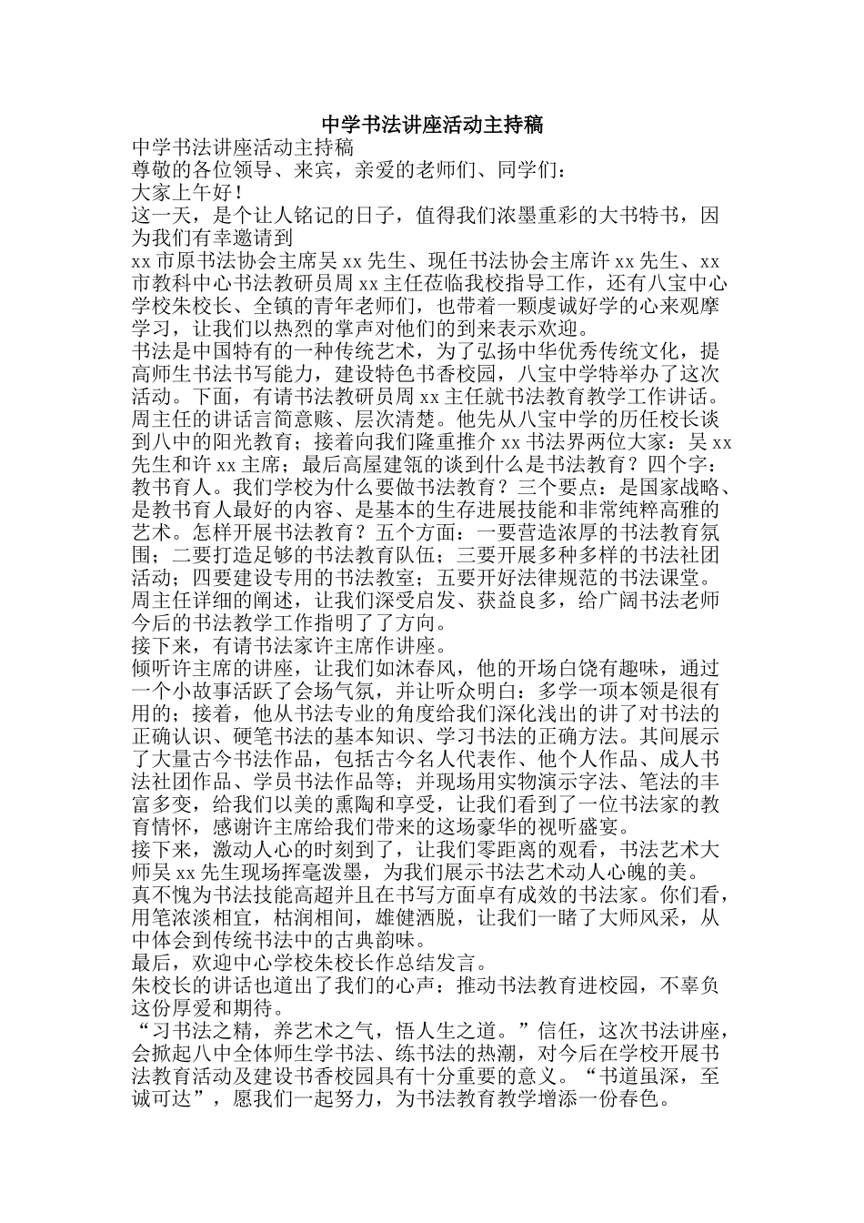 中学书法讲座活动主持稿_第1页
