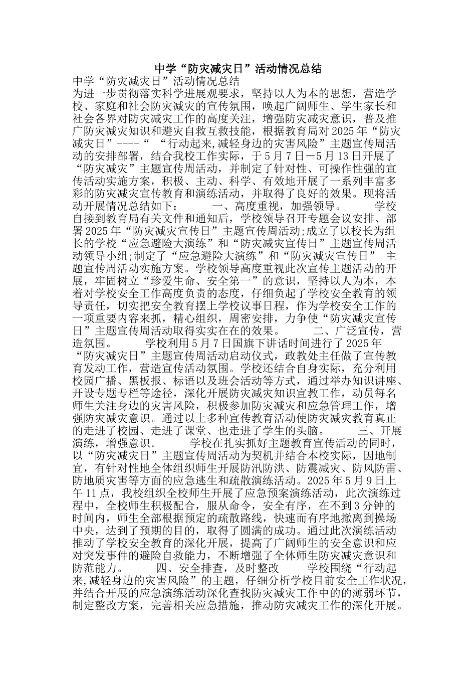 中学“防灾减灾日”活动情况总结_第1页