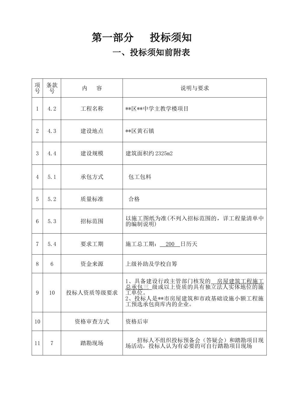 中学主教学楼项目施工招标文件_第3页