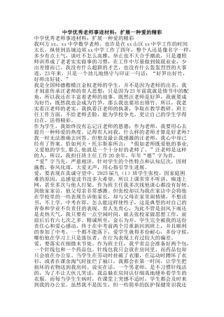 中学优秀教师事迹材料：扩展一种爱的精彩