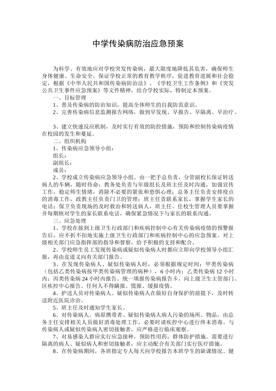 中学传染病疫情应急预案_第1页