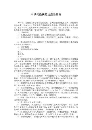 中学传染病疫情应急预案