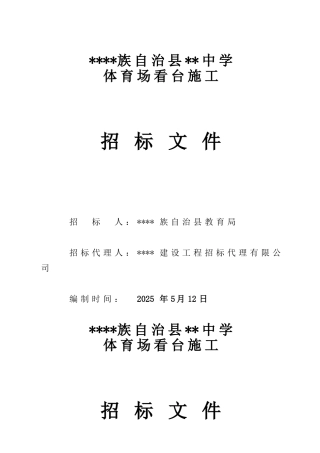 中学体育场看台施工招标文件