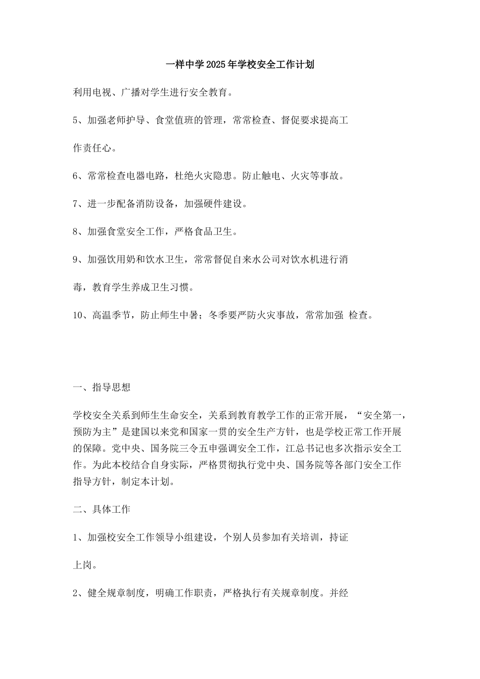 中学今年学校安全工作计划_第1页