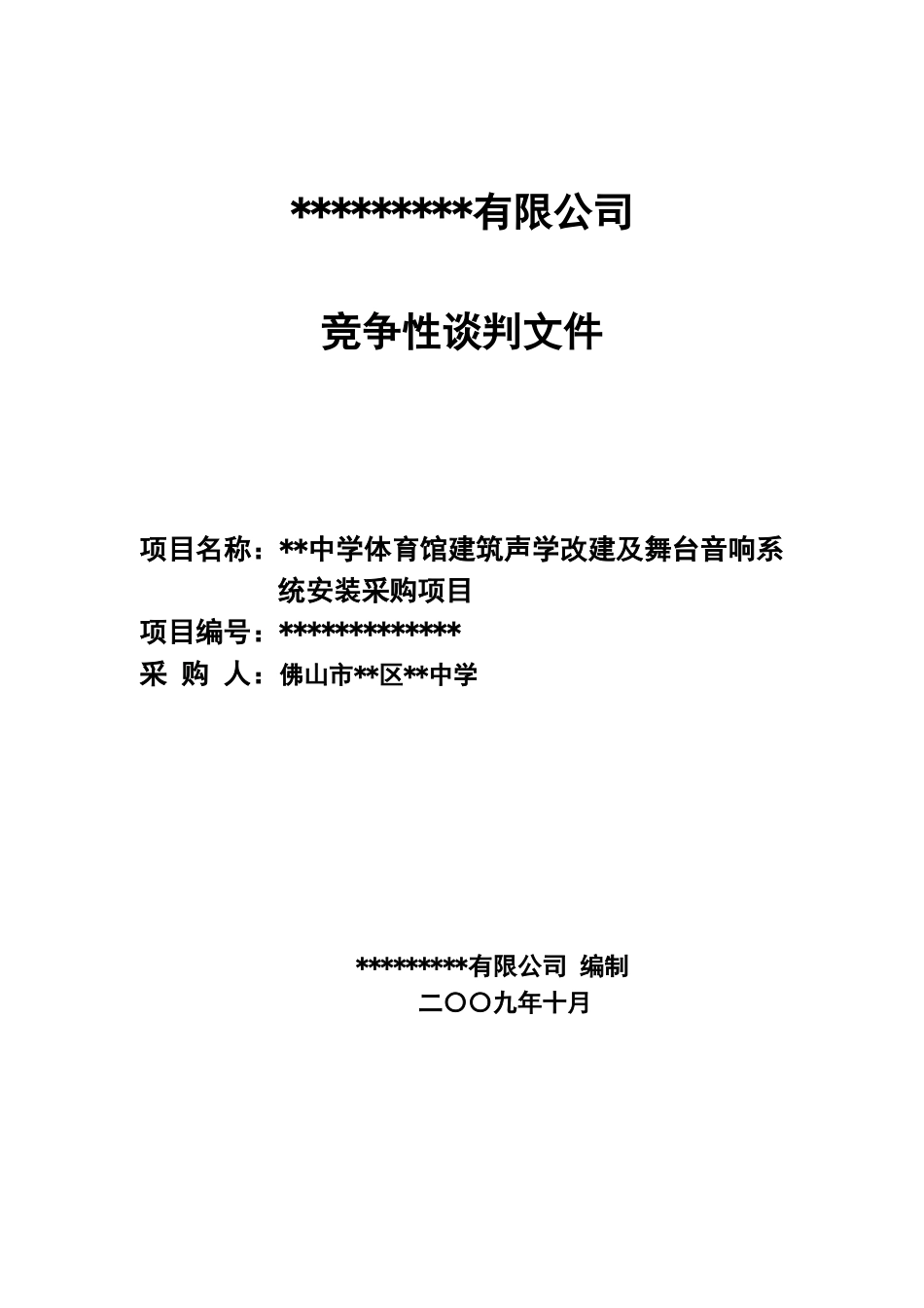 中学体育馆建筑声学改建及舞台音响系统安装采购项目招标文件_第1页