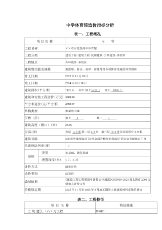 中学体育馆造价指标分析