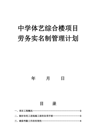中学体艺综合楼项目劳务实名制管理计划