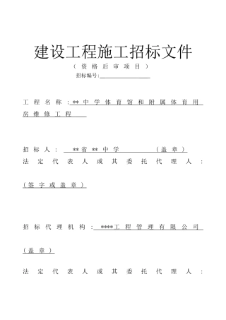 中学体育馆和附属体育用房维修工程施工招标文件