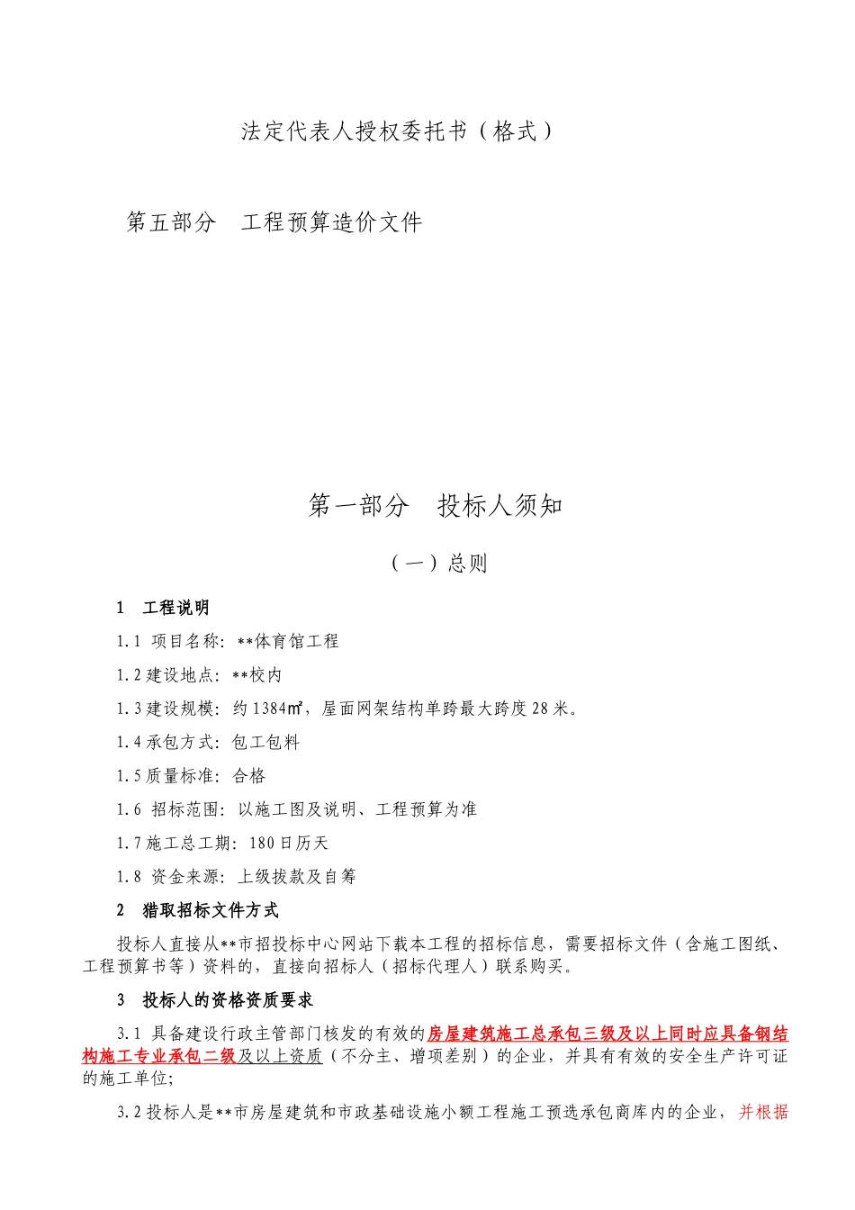 中学体育馆工程施工招标文件_第3页