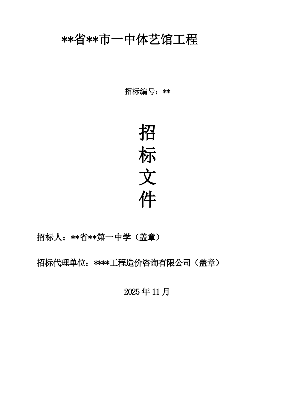 中学体艺馆工程招标文件_第1页