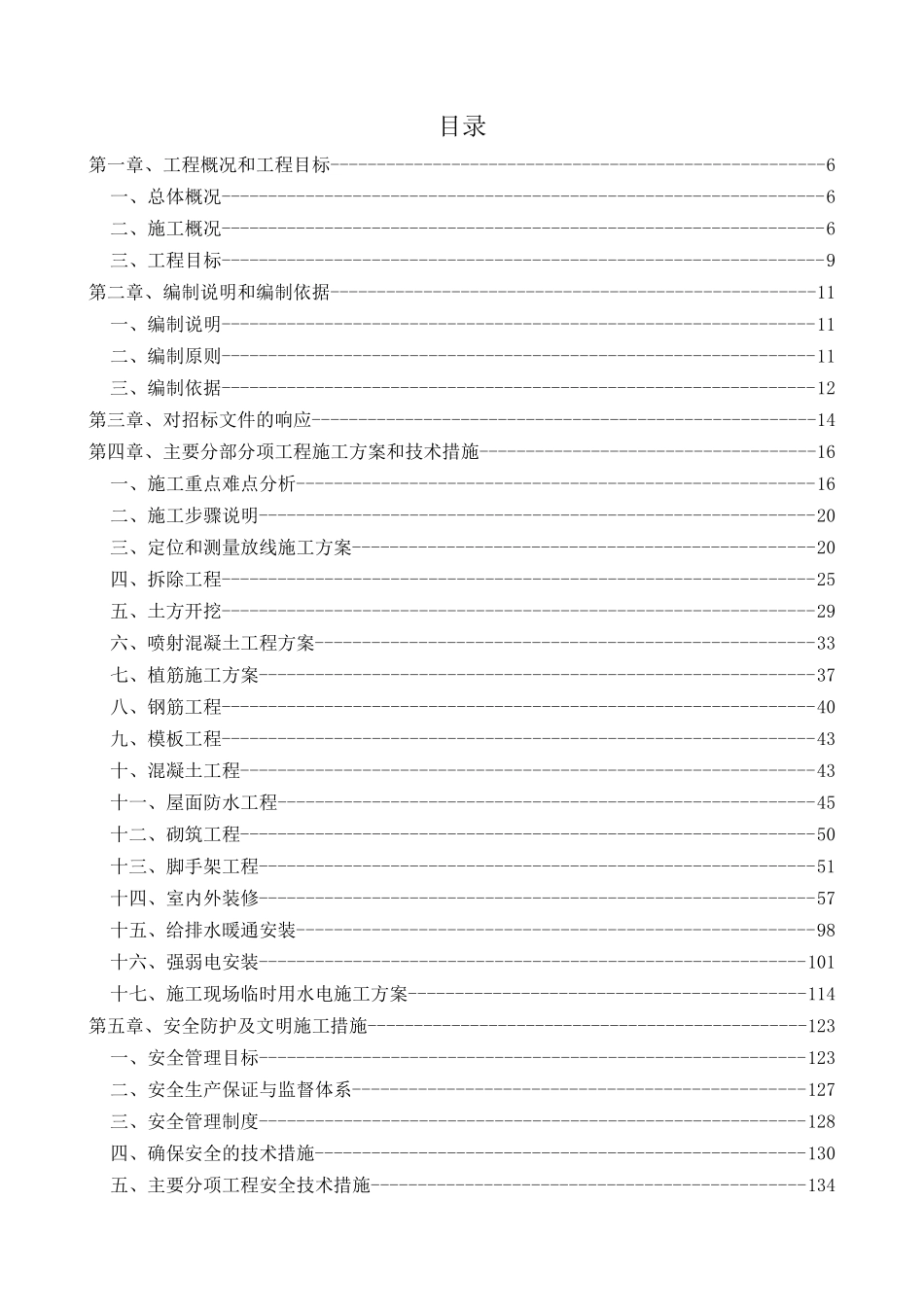 中学加固改造工程施工组织设计_第1页