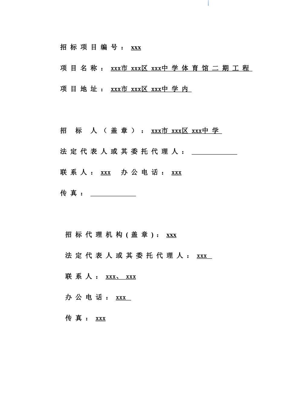 中学体育馆装饰工程招标文件_第2页
