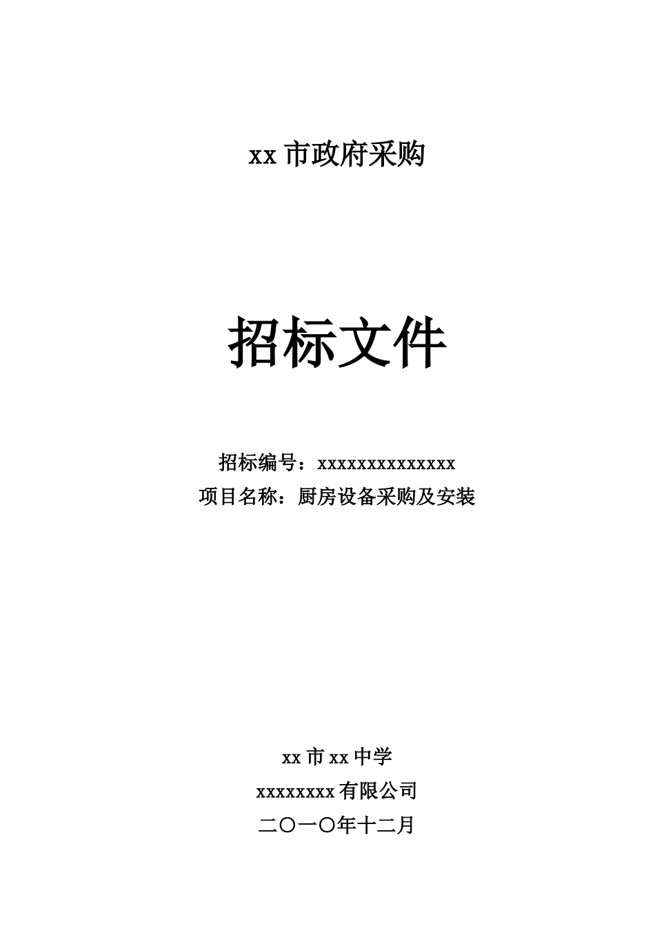 中学厨房设备采购及安装项目招标文件_第1页