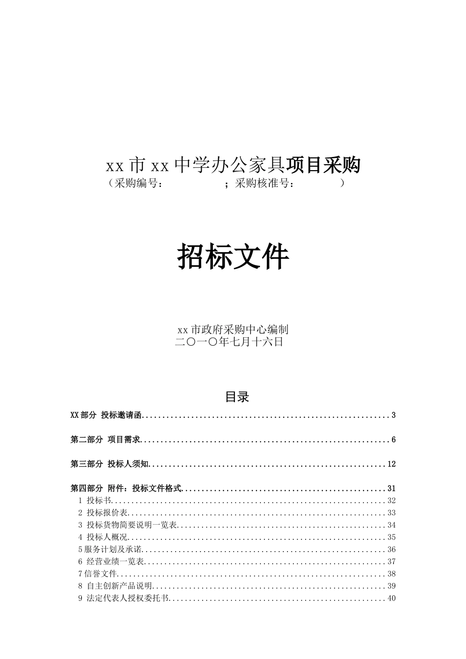 中学办公家具项目采购招标文件_第1页