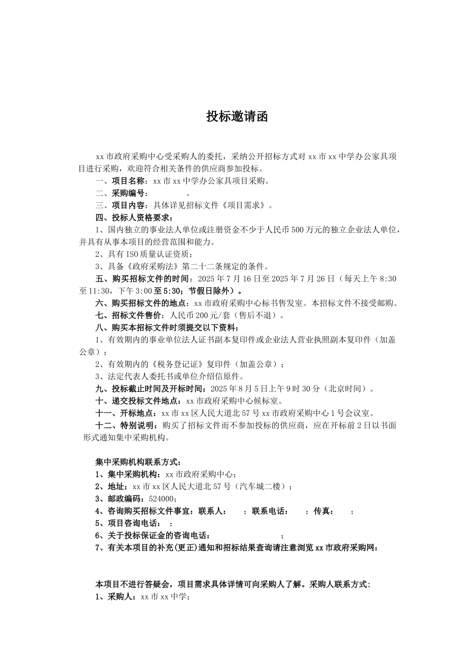 中学办公家具项目采购招标文件_第3页