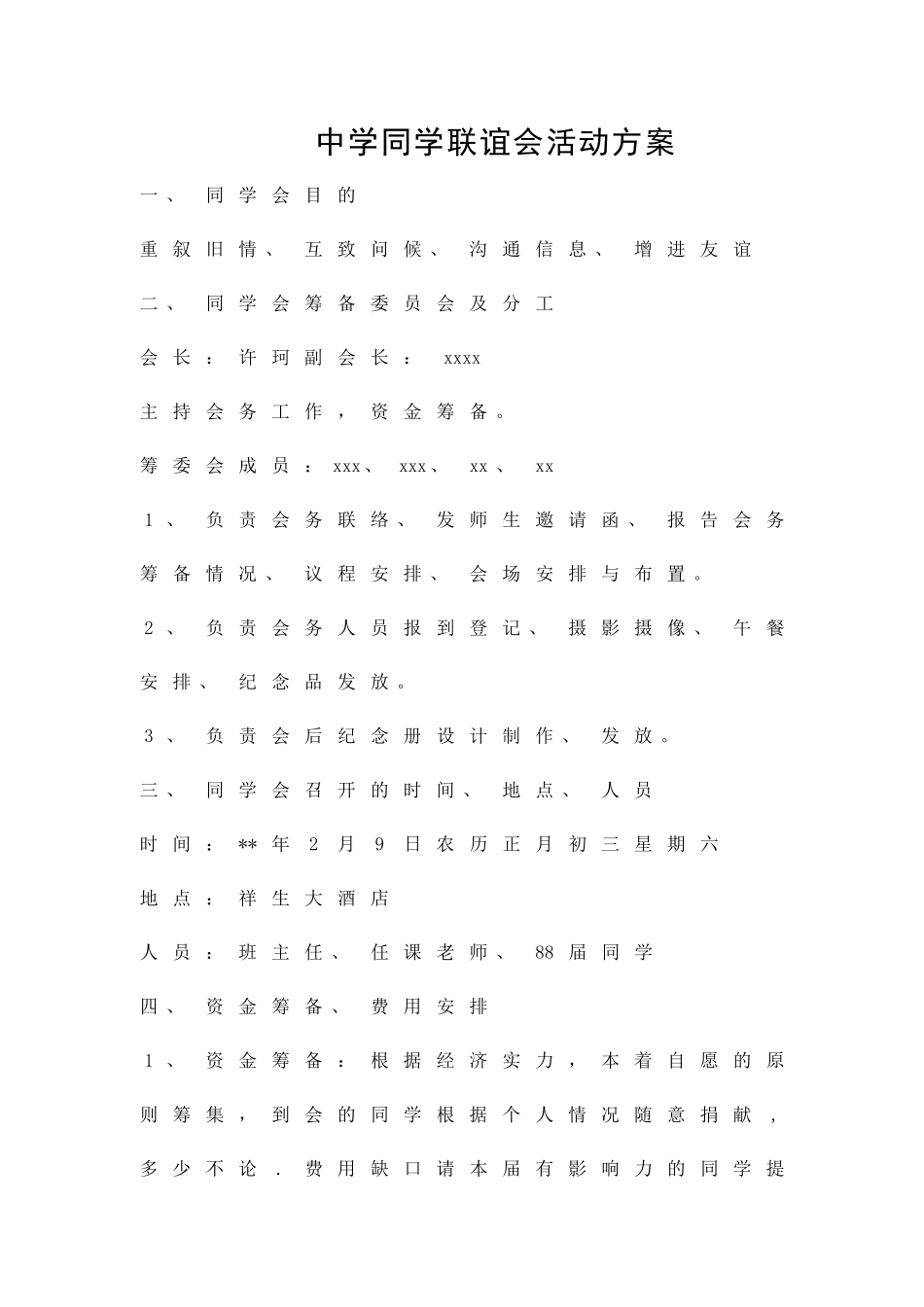 中学同学联谊会活动方案精品策划方案_第1页