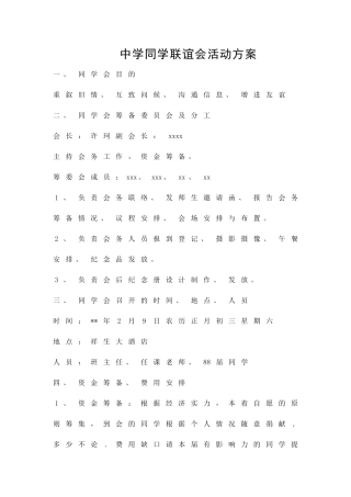 中学同学联谊会活动方案精品策划方案