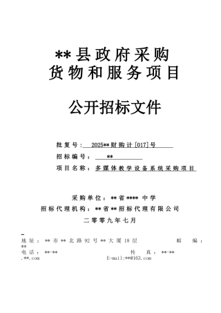中学多媒体教学设备系统采购项目招标文件