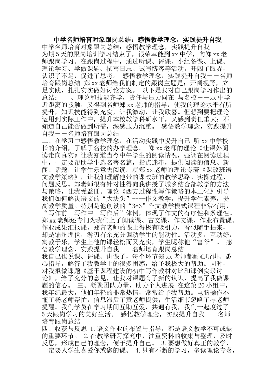 中学名师培养对象跟岗总结：感悟教学理念-实践提升自我_第1页