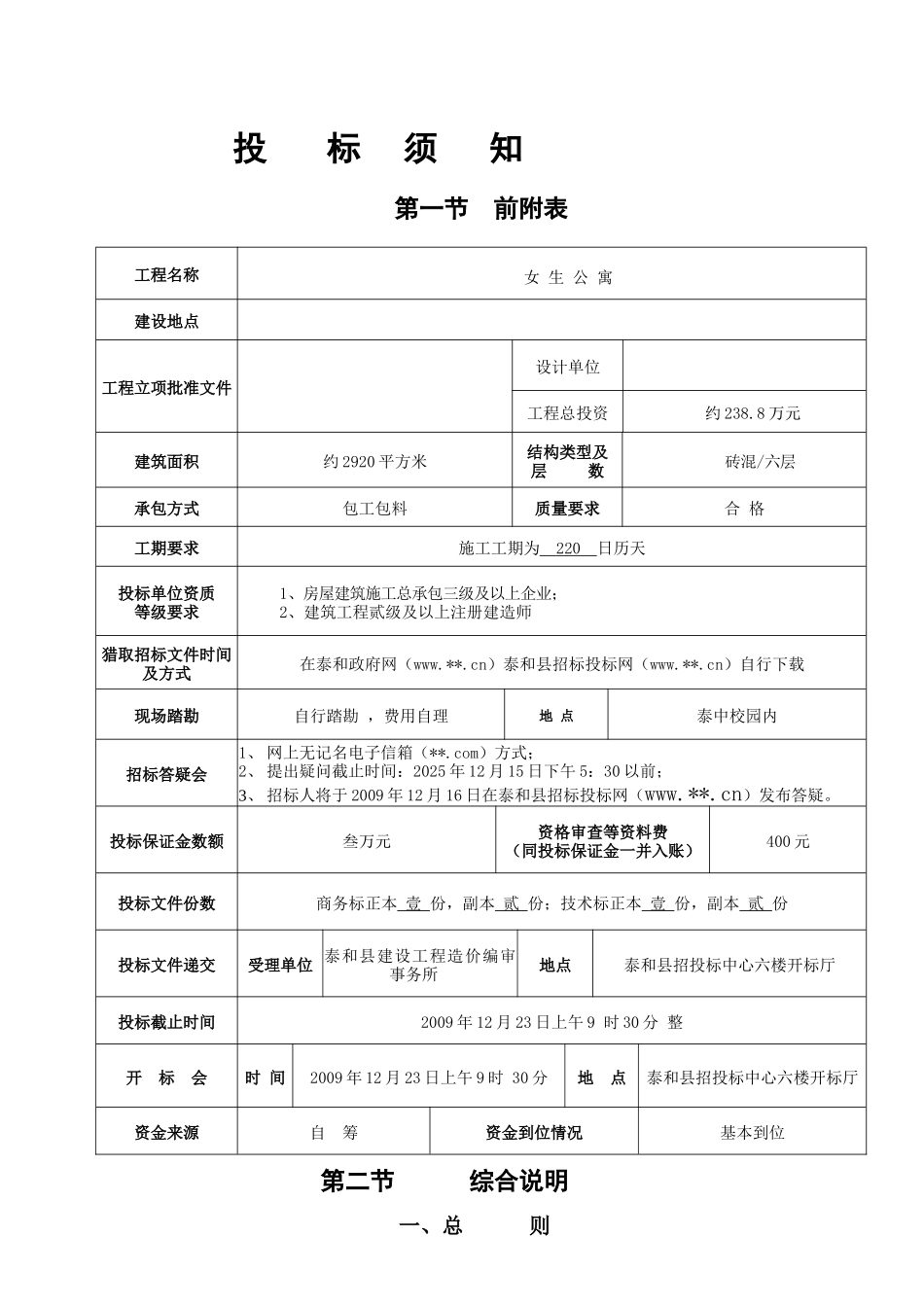 中学女生公寓工程招标文件_第2页