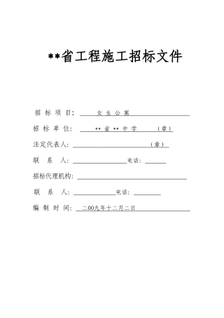 中学女生公寓工程招标文件