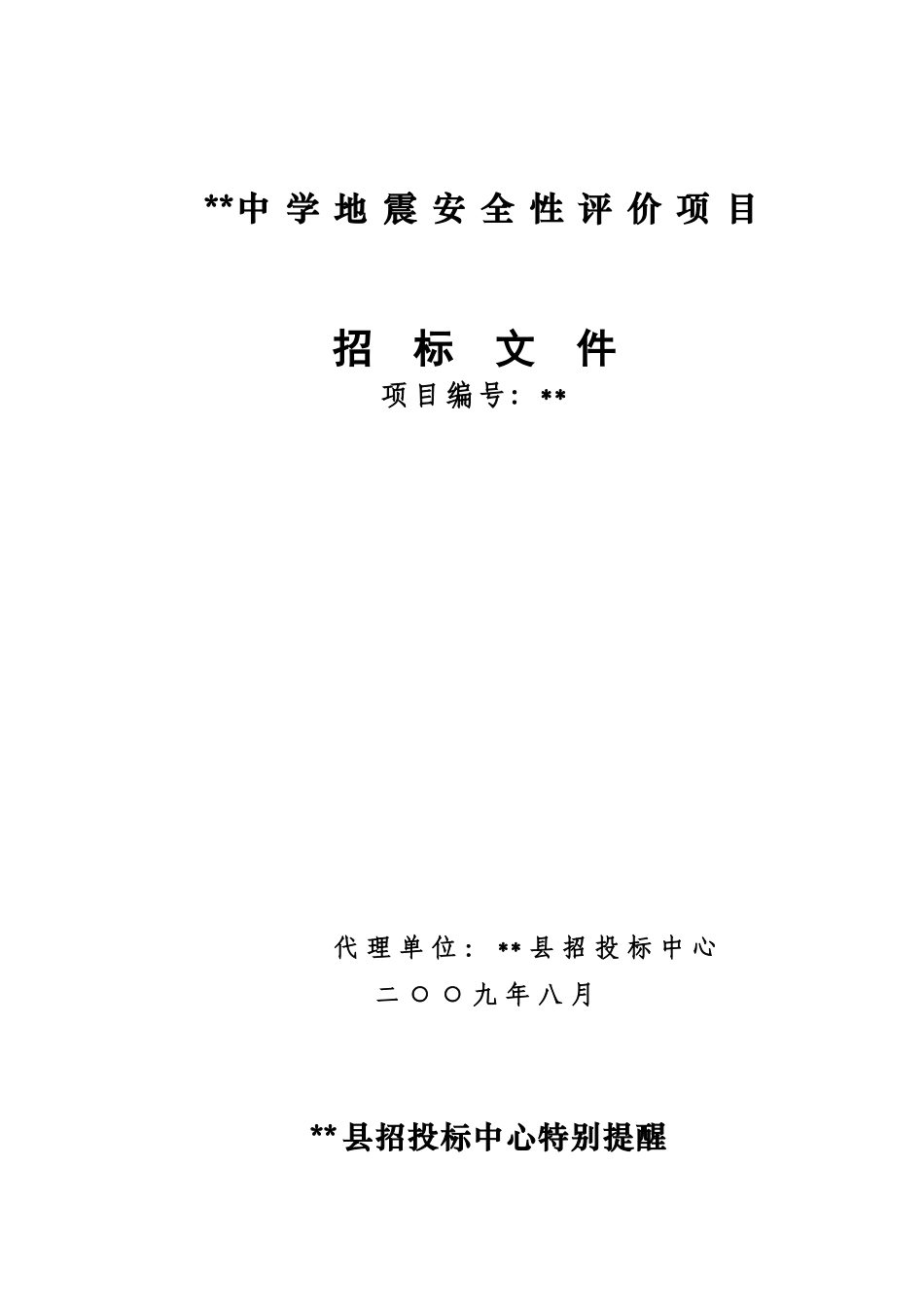 中学地震安全性评价项目招标文件_第1页