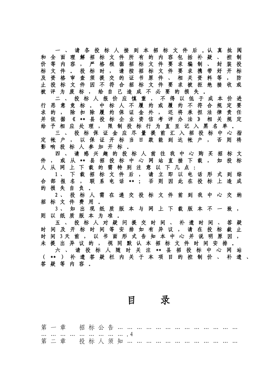 中学地震安全性评价项目招标文件_第2页