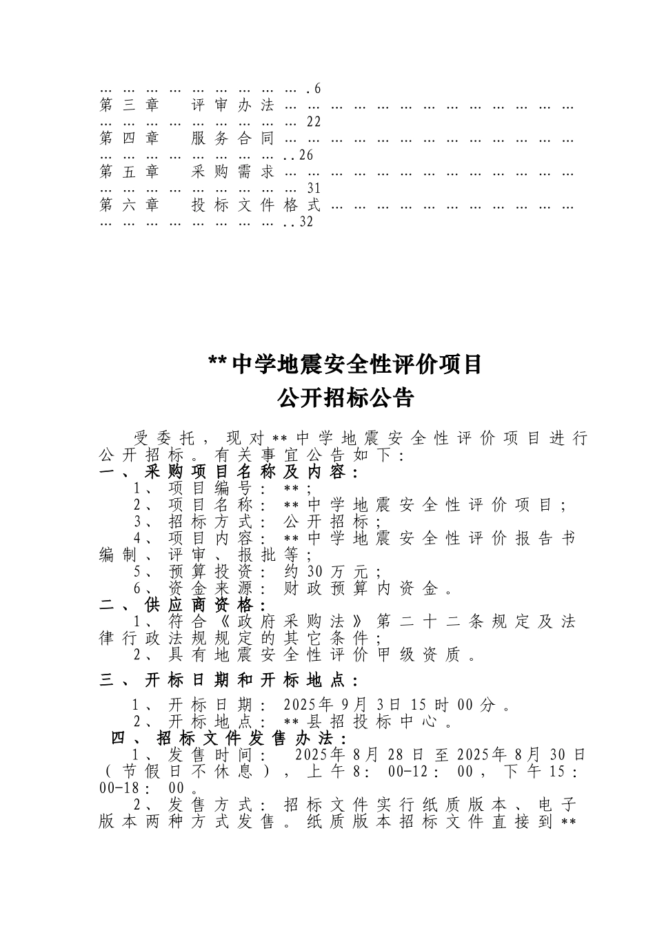中学地震安全性评价项目招标文件_第3页