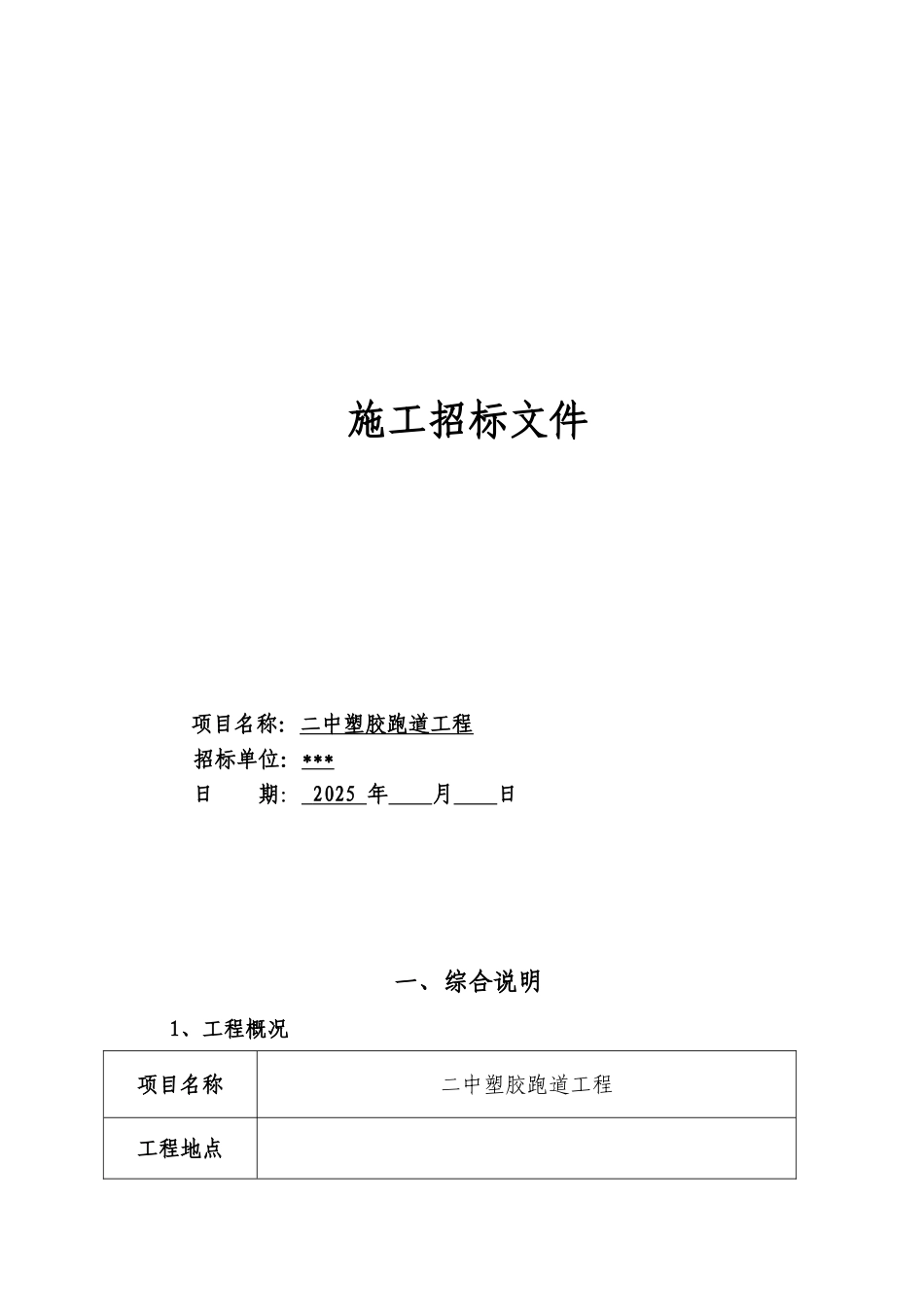 中学塑胶跑道工程招标文件_第1页