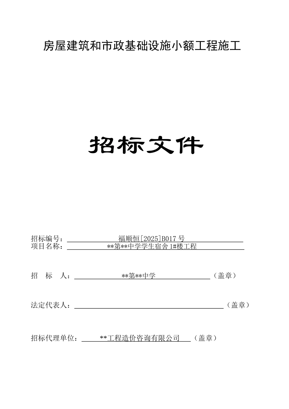 中学学生宿舍1#楼工程招标文件_第1页