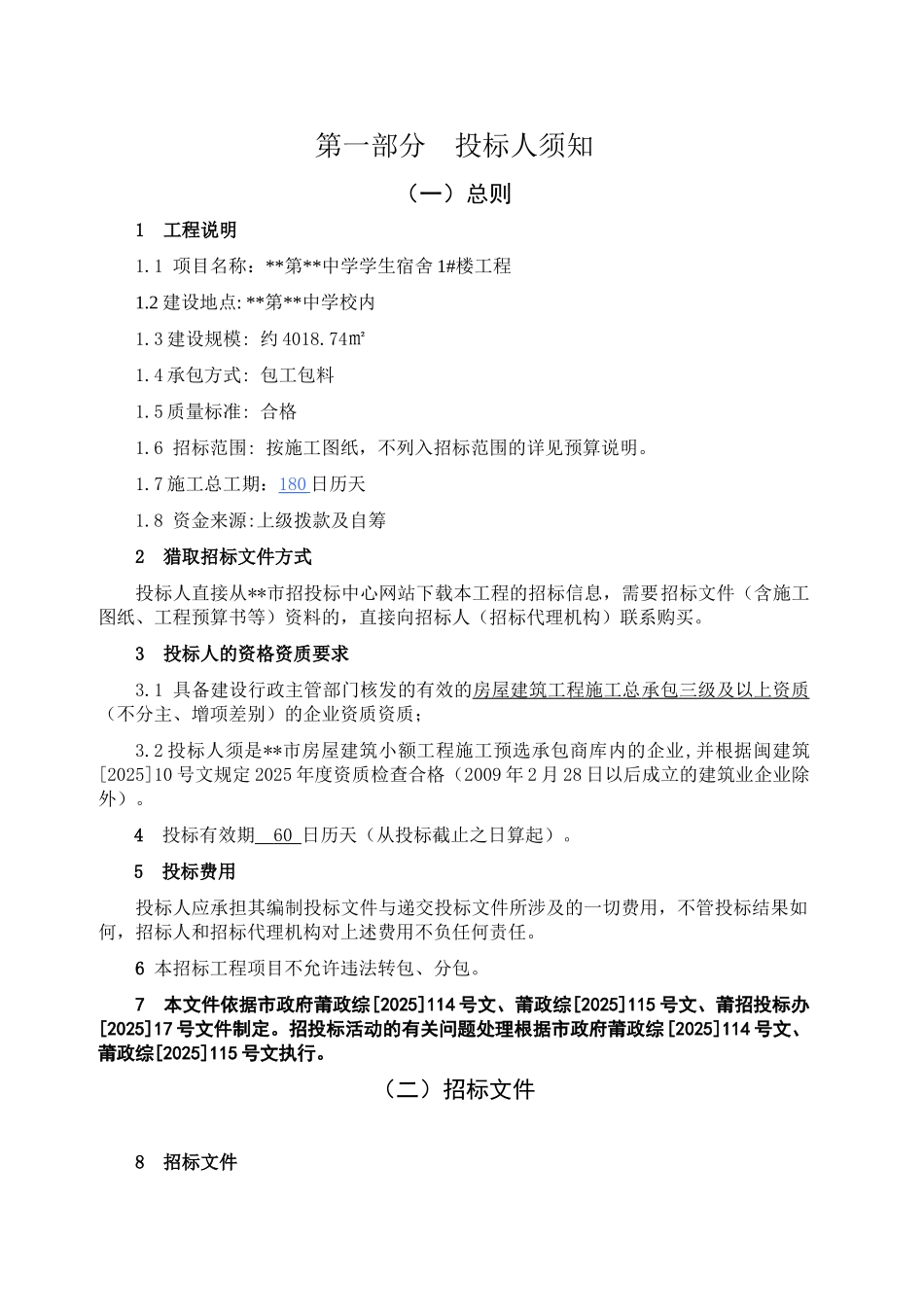 中学学生宿舍1#楼工程招标文件_第3页