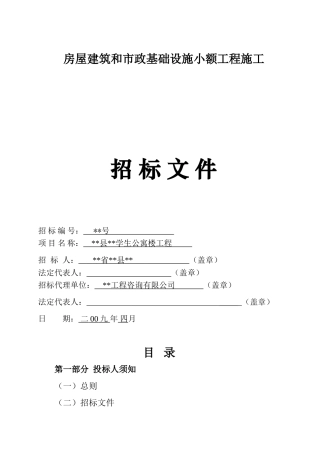 中学学生公寓楼工程招标文件
