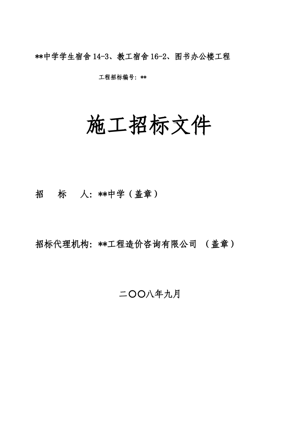 中学学生宿舍、教工宿舍、图书办公楼工程招标文件_第1页