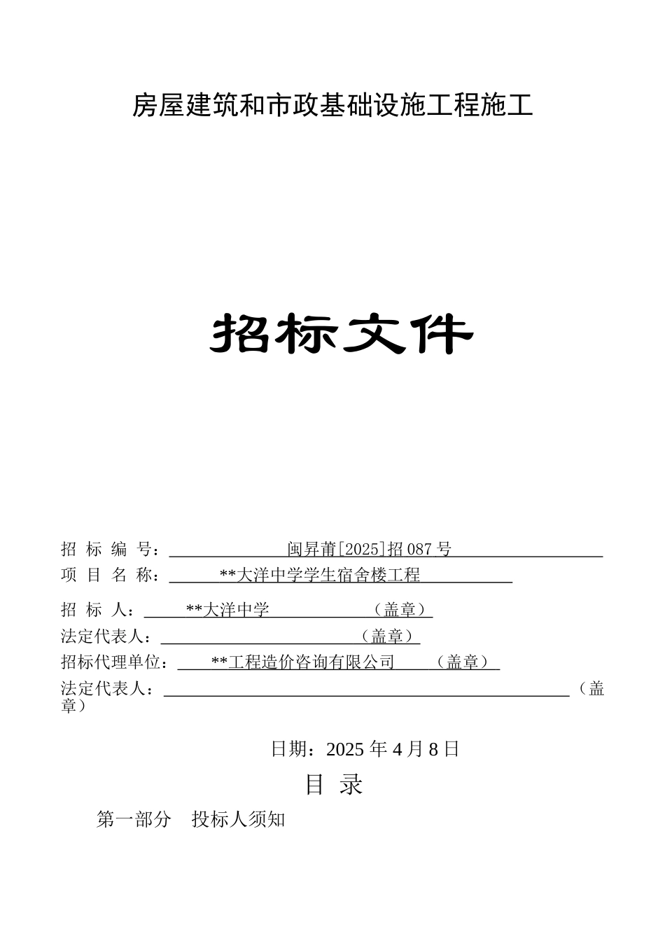 中学学生宿舍楼工程招标文件_第1页