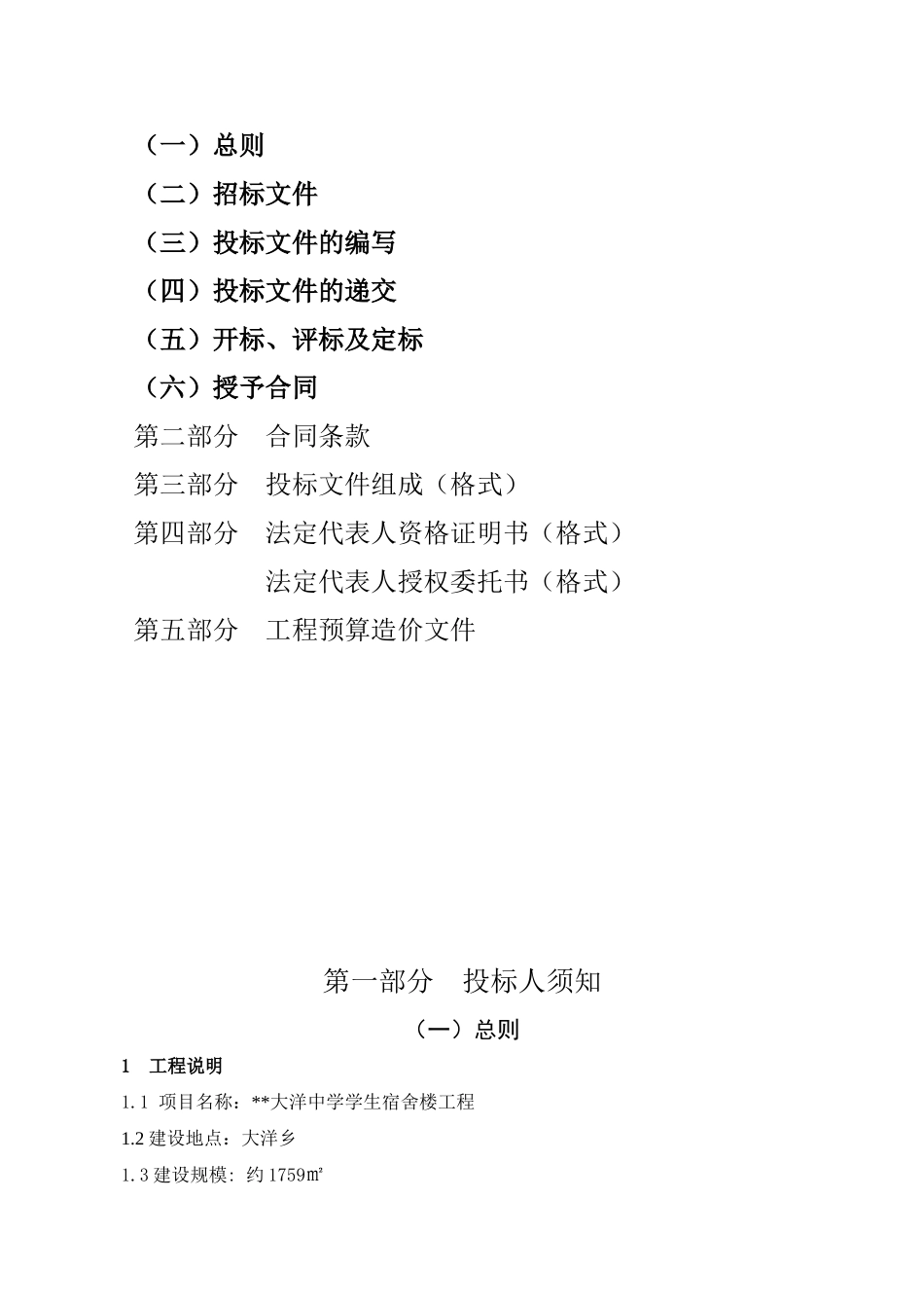 中学学生宿舍楼工程招标文件_第2页