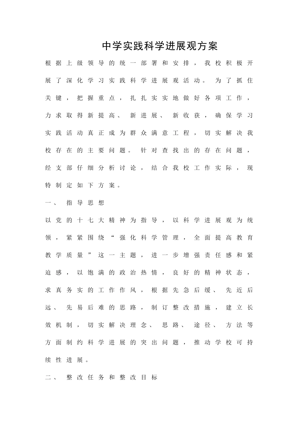 中学实践科学发展观方案精品策划方案_第1页