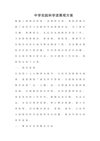 中学实践科学发展观方案精品策划方案