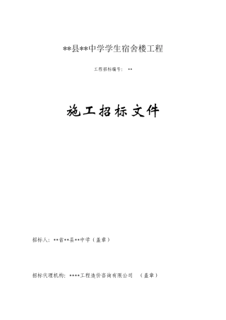 中学学生宿舍楼工程施工招标文件