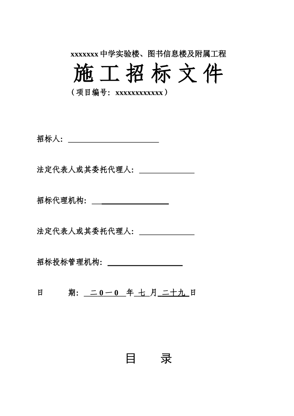 中学实验楼、图书信息楼及附属工程招标文件_第1页