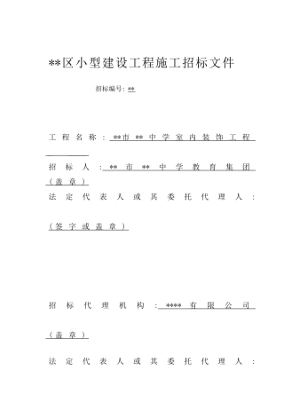 中学室内装饰工程施工招标文件