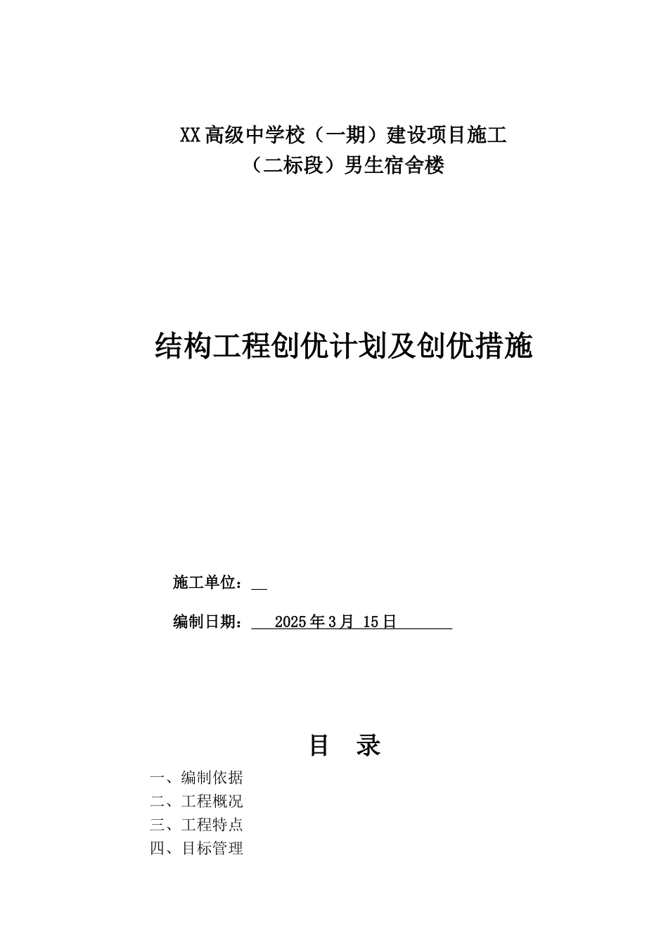 中学宿舍楼结构工程创优计划及创优措施_第1页