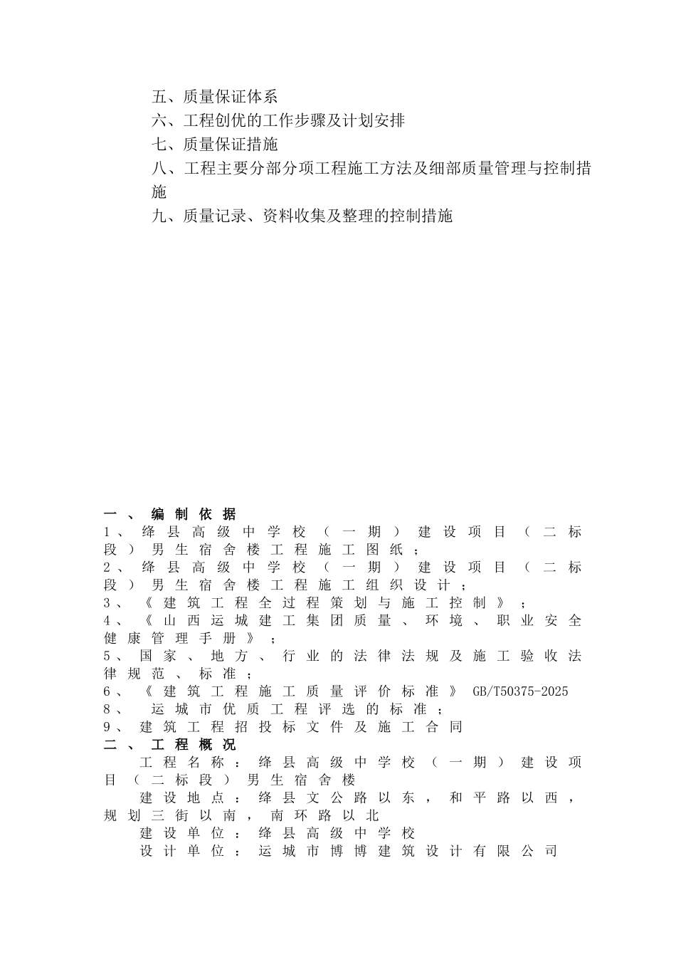 中学宿舍楼结构工程创优计划及创优措施_第2页