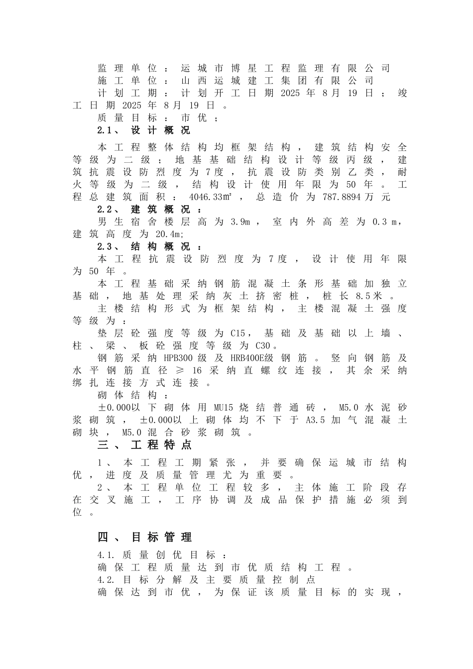 中学宿舍楼结构工程创优计划及创优措施_第3页