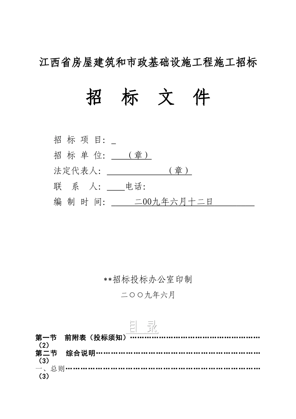 中学宿舍楼建设工程招标文件_第1页