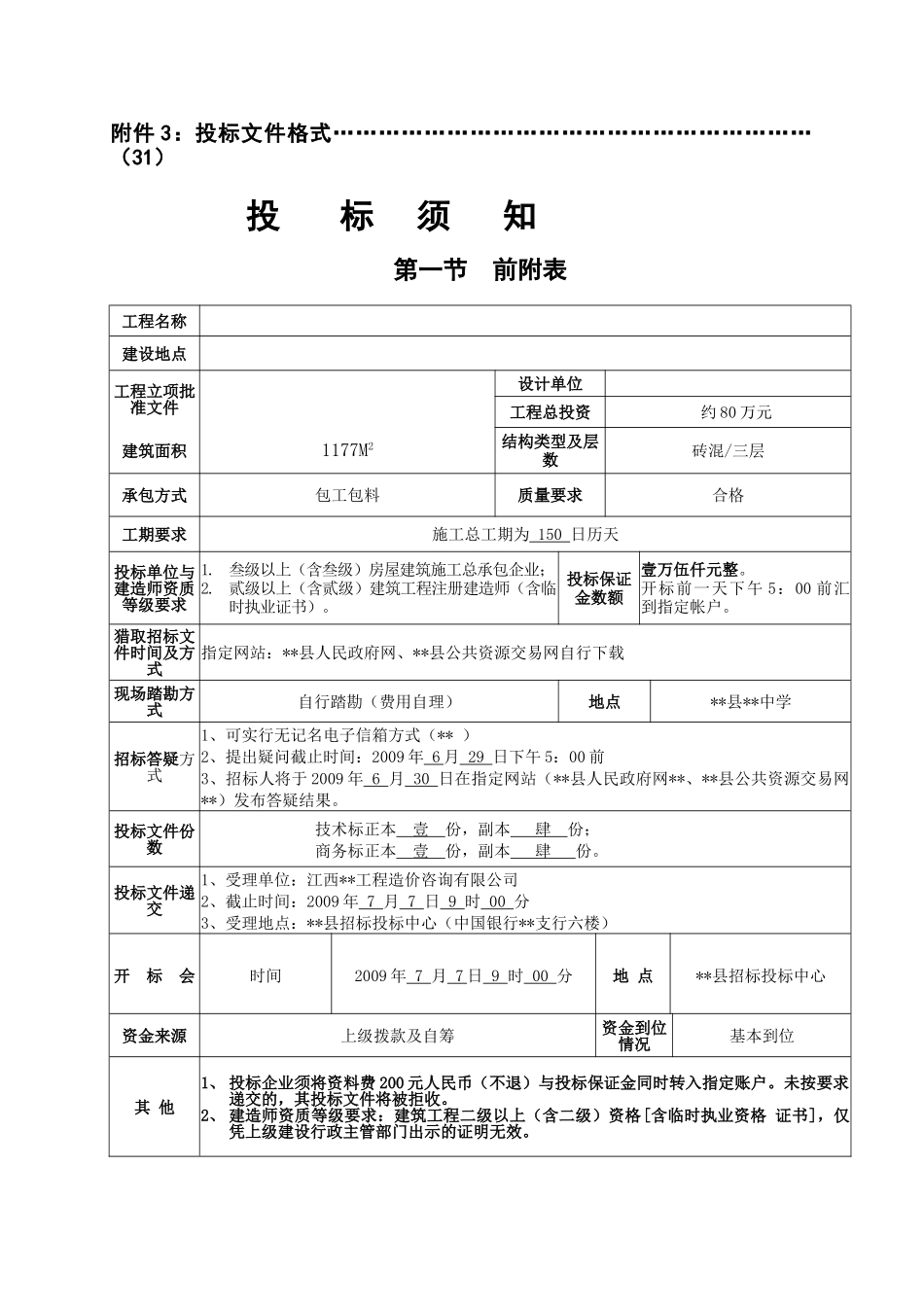 中学宿舍楼建设工程招标文件_第3页