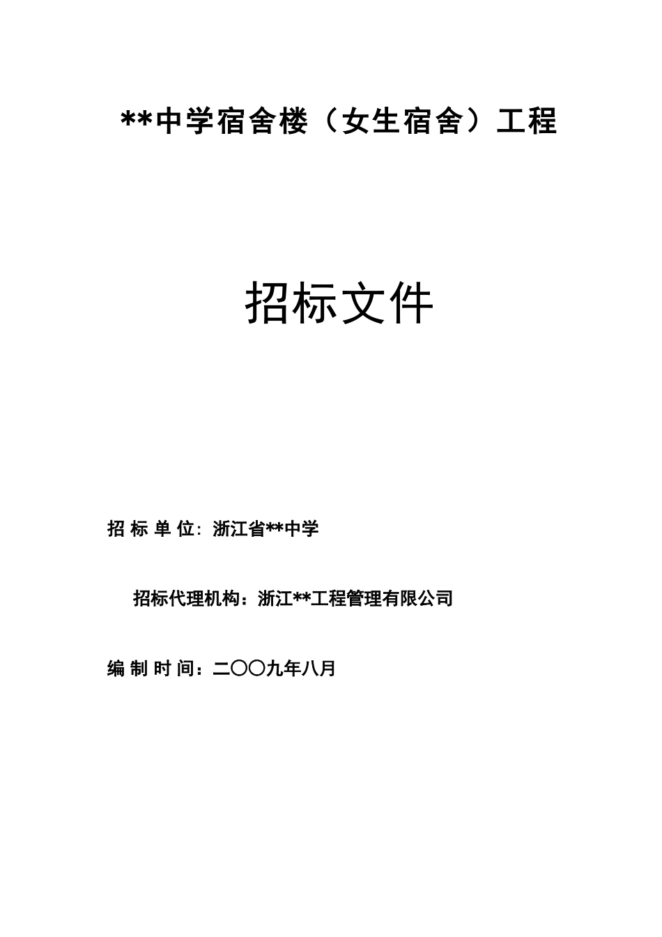 中学宿舍楼(女生宿舍)工程招标文件_第1页